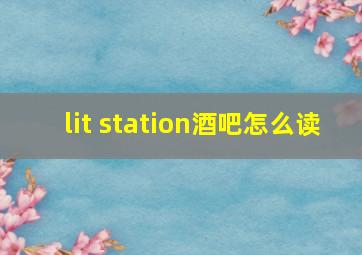 lit station酒吧怎么读